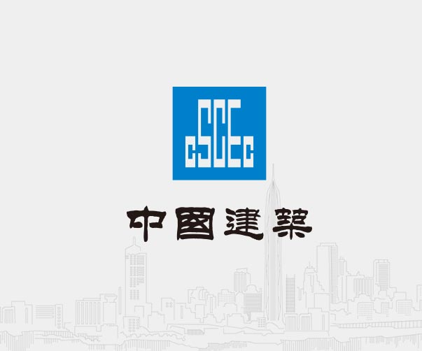 中國建筑-全球500強企業(yè)